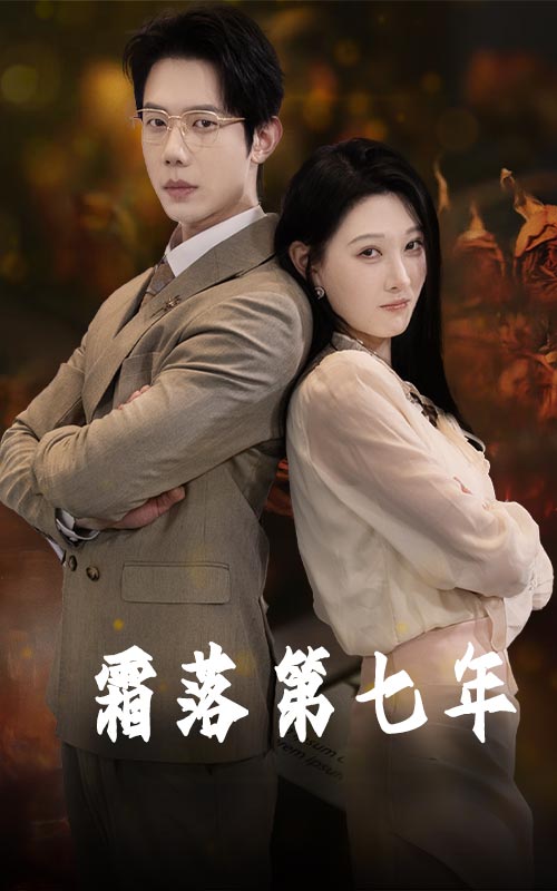 《霜落第七年》完整版在线观看