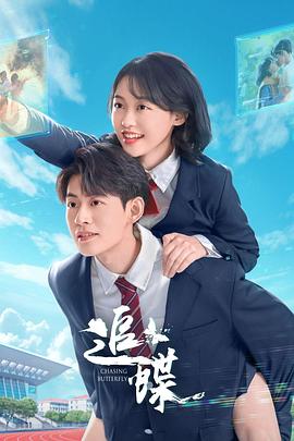 《追蝶》完整版在线观看