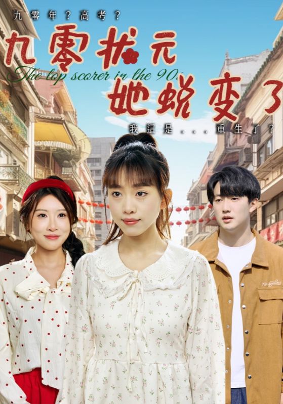 《九零状元她蜕变了》完整版在线观看