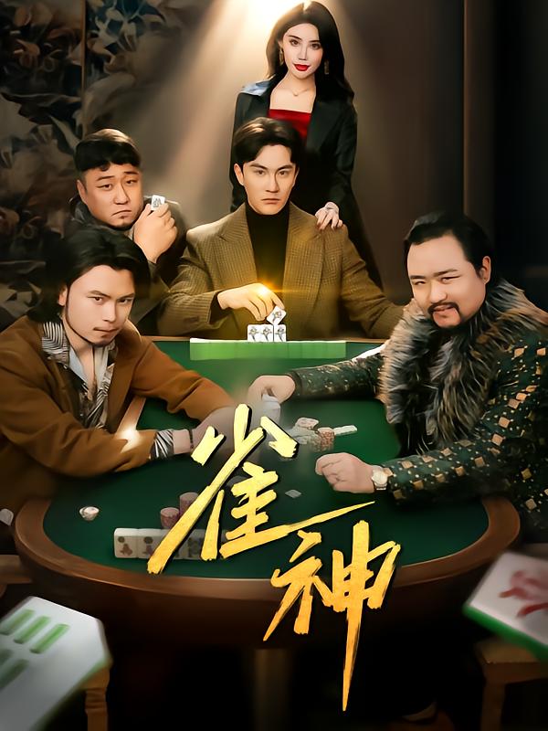 《雀神》完整版在线观看