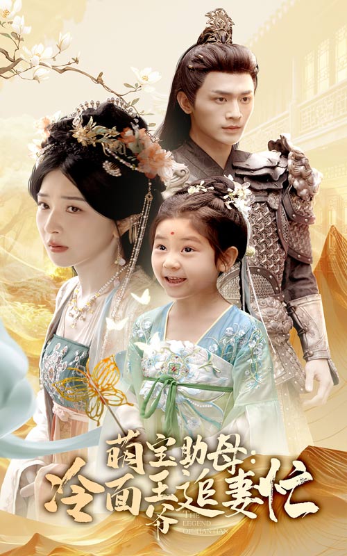 《萌宝助母冷面王爷追妻忙》完整版在线观看