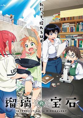 《瑠璃的宝石》完整版在线观看