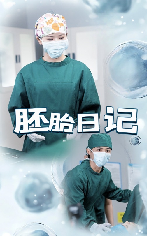 《胚胎日记》完整版在线观看