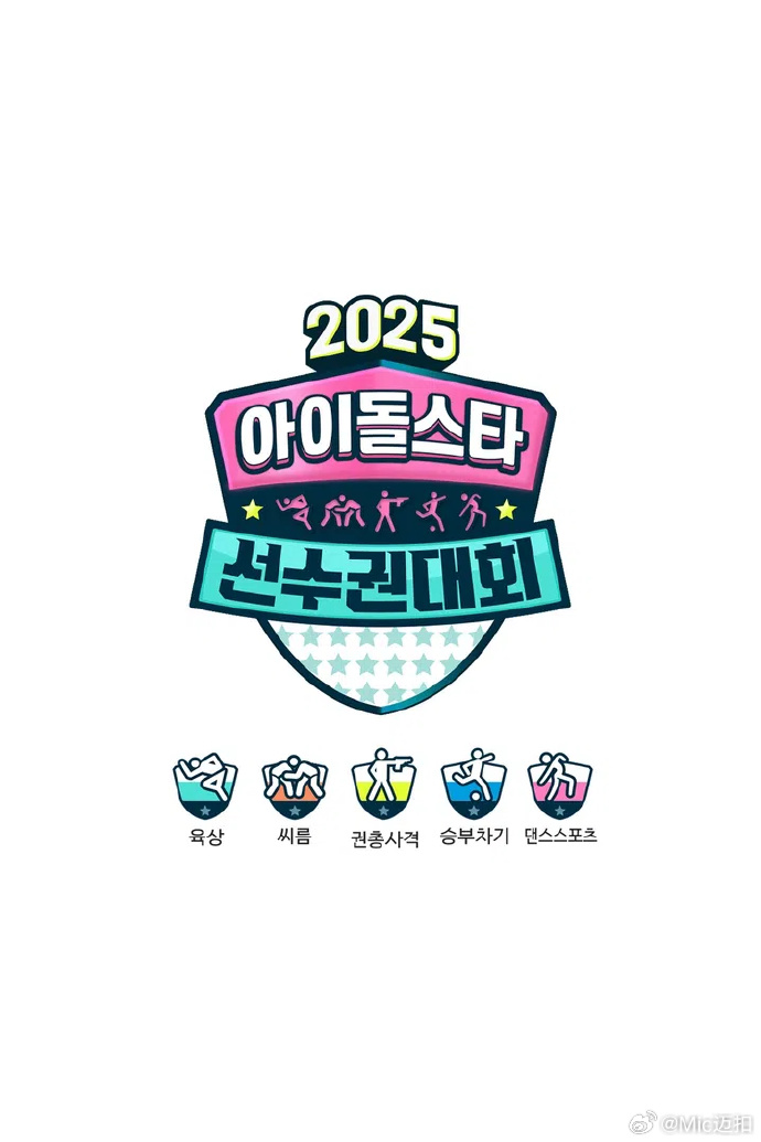 《偶像运动会2025》完整版在线观看