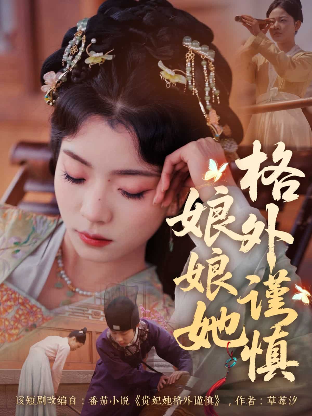 《娘娘她格外谨慎》完整版在线观看