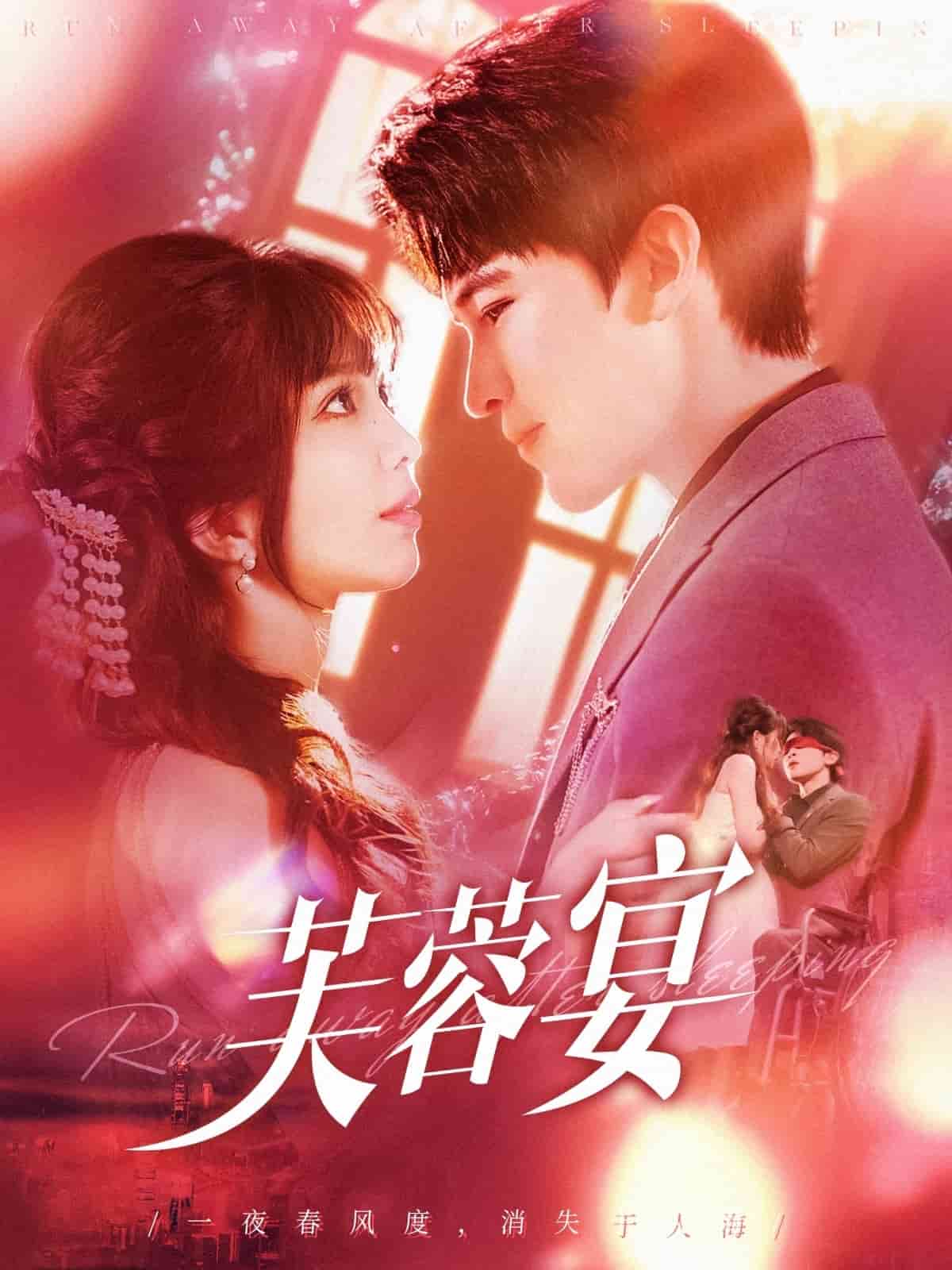 《芙蓉宴》完整版在线观看