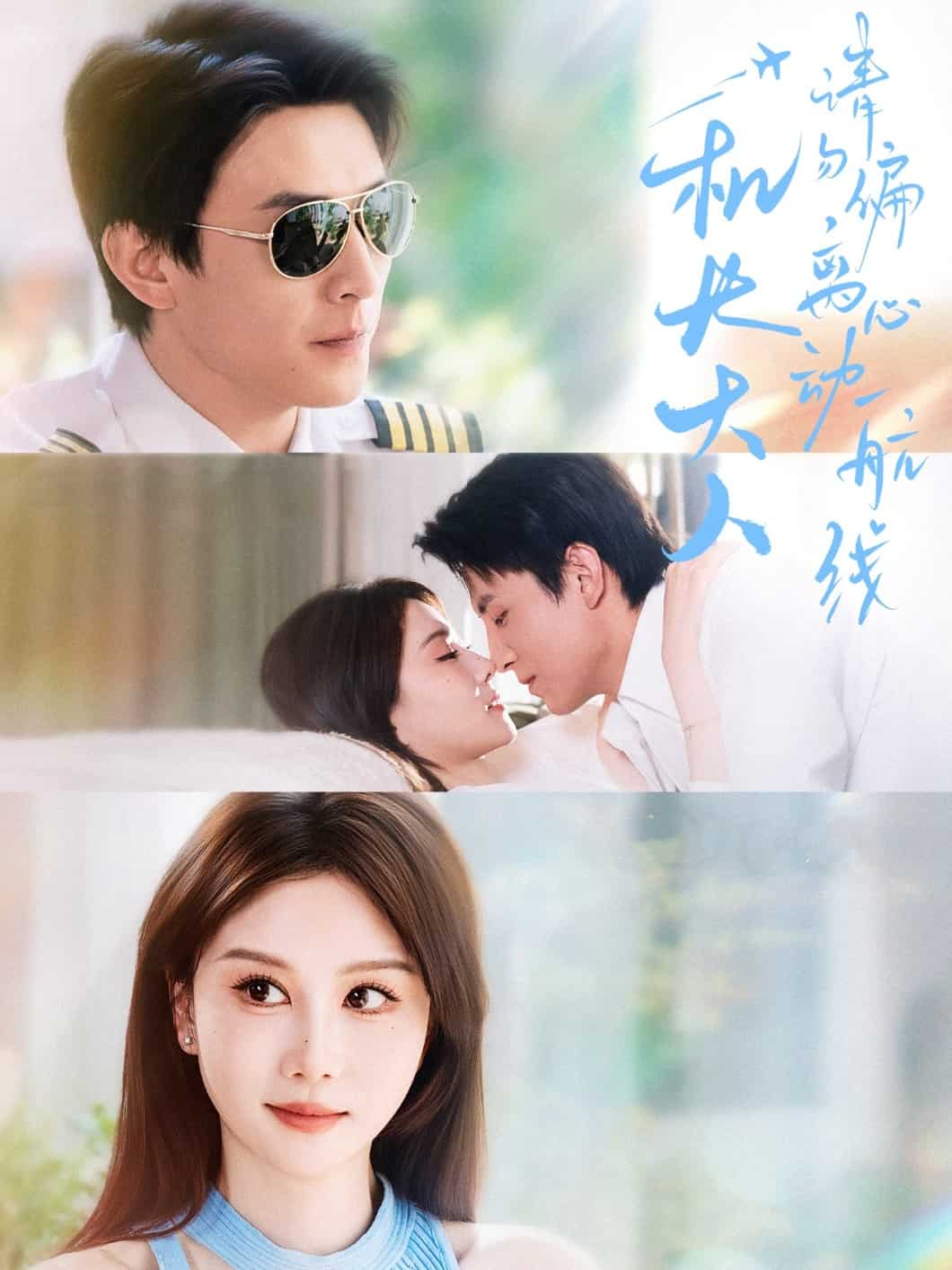 《机长大人请勿偏离心动航线》完整版在线观看