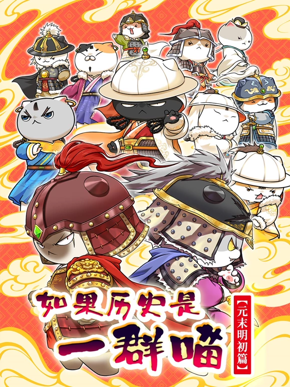 《如果历史是一群喵元末明初篇》完整版在线观看
