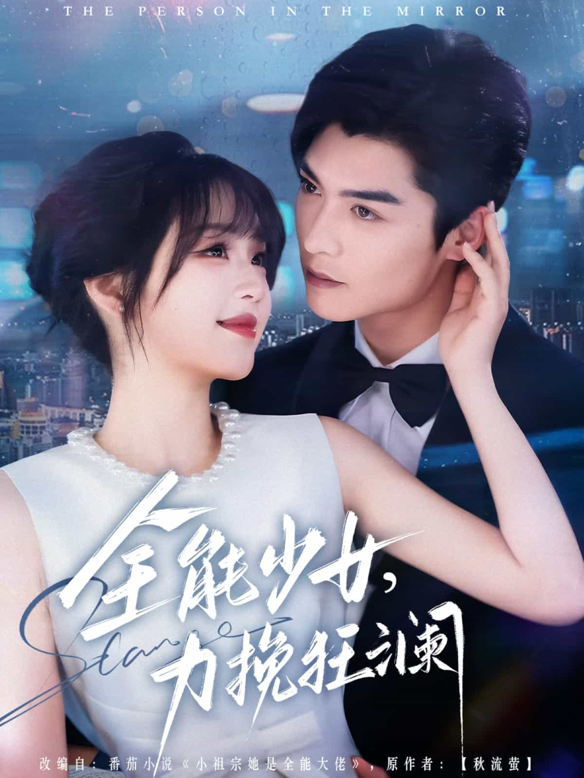 《全能少女，力挽狂澜》完整版在线观看