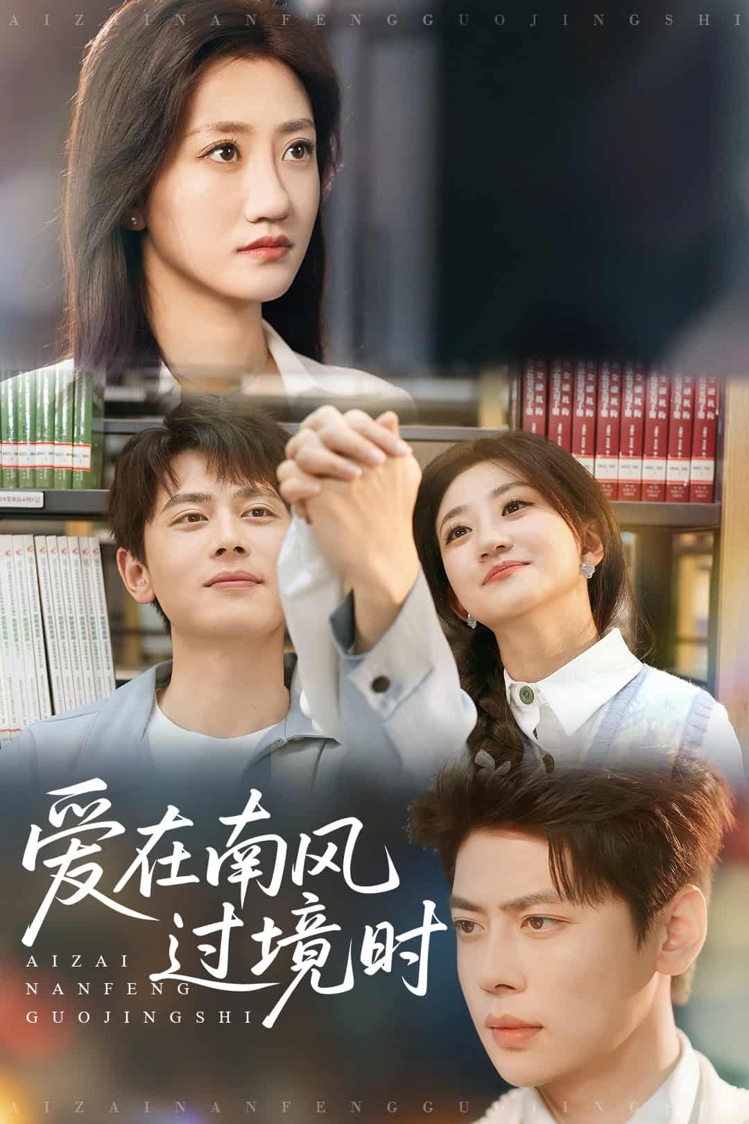 《爱在南风过境时》完整版在线观看