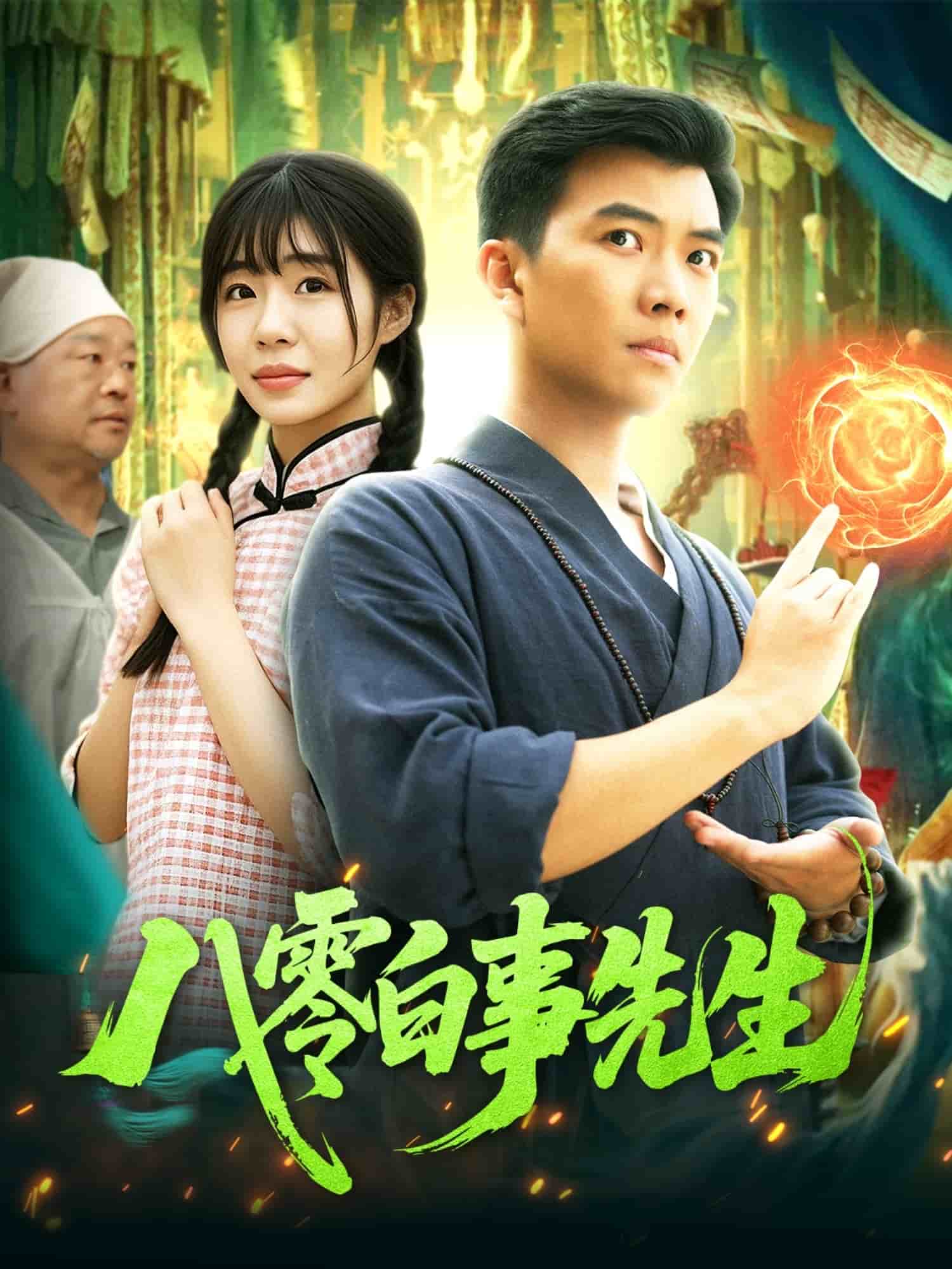 《八零白事先生》完整版在线观看