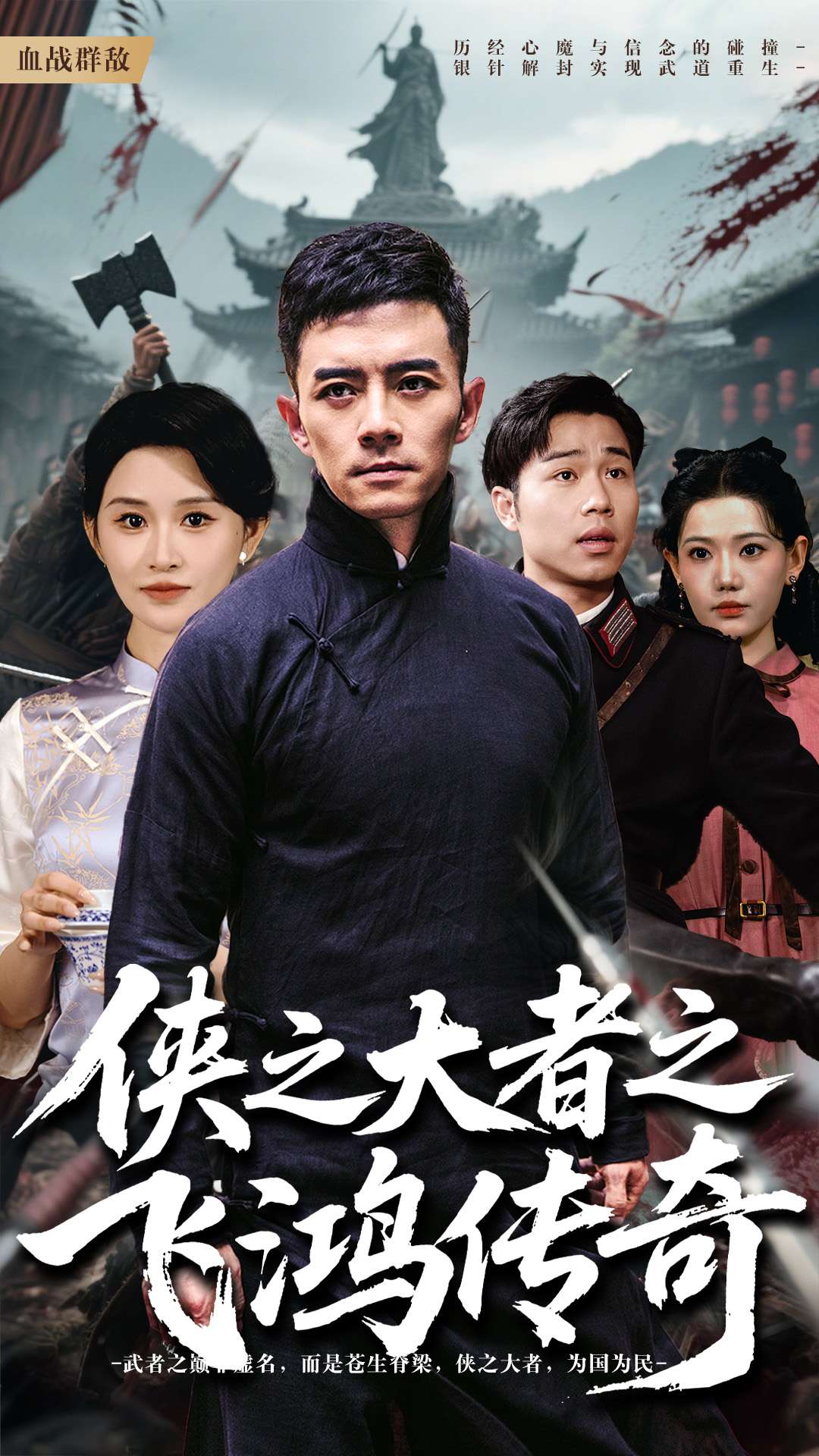 《侠之大者之飞鸿传奇》完整版在线观看