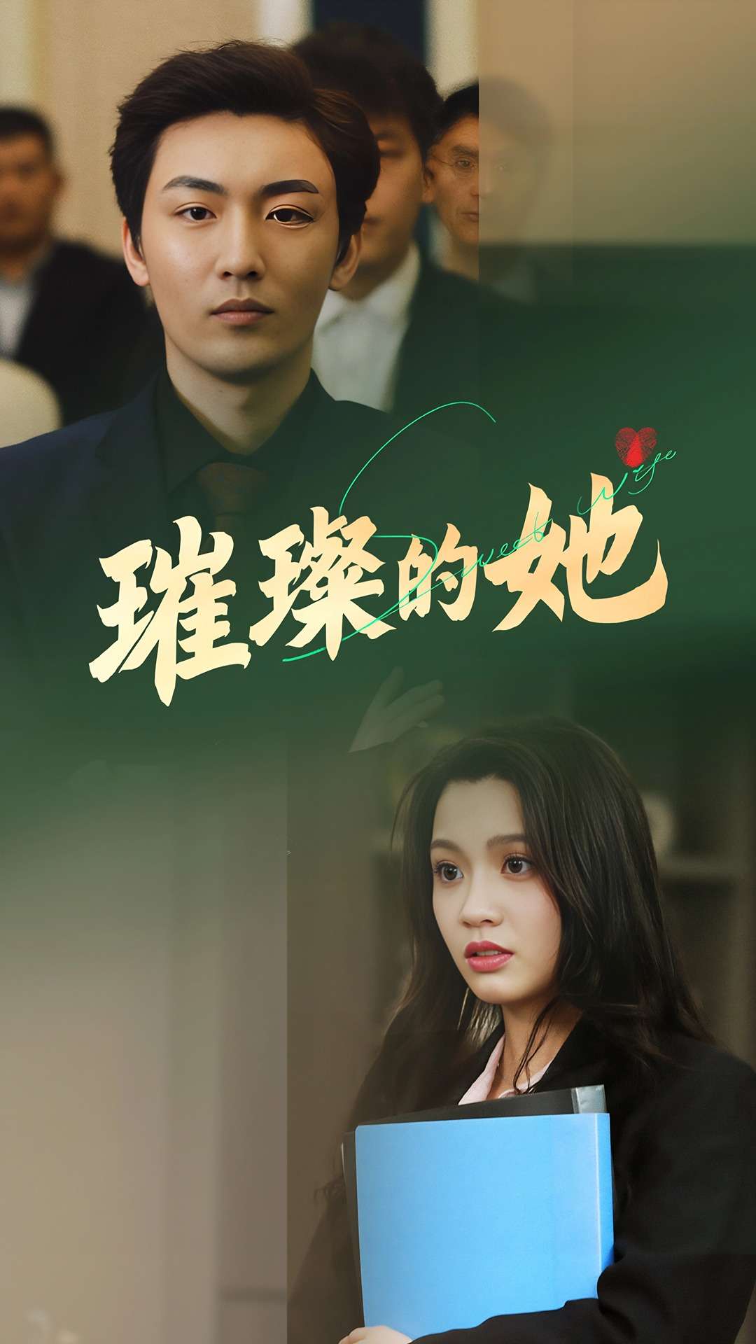 《璀璨的她》完整版在线观看