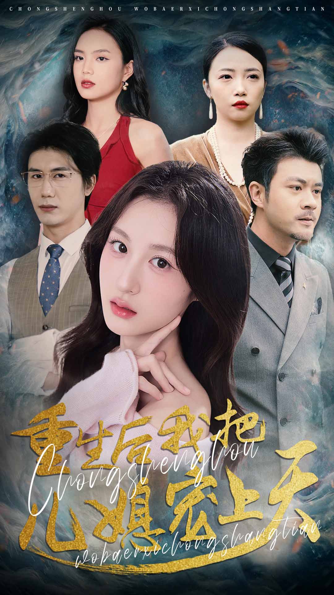 《重生后我把儿媳宠上天》完整版在线观看