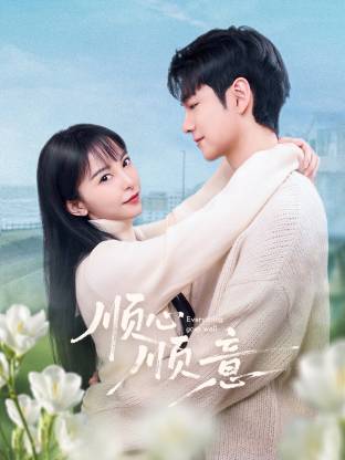 《顺心顺意》完整版在线观看