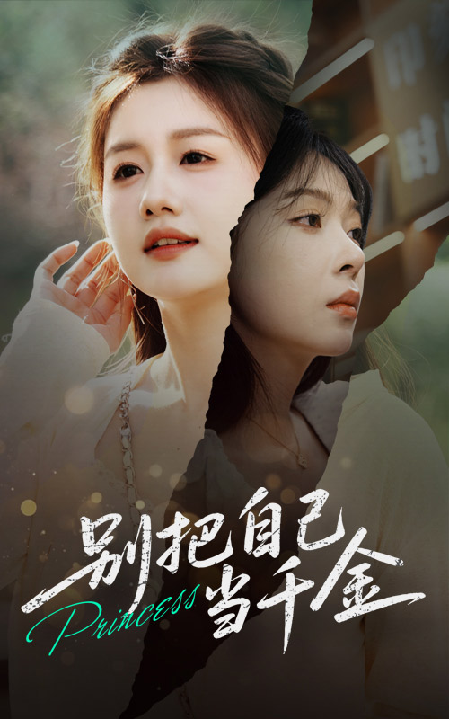 《别把自己当千金》完整版在线观看