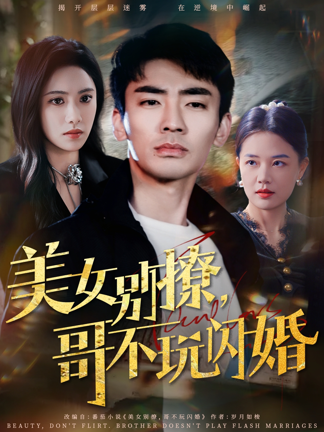 《美女别撩,哥不玩闪婚》完整版在线观看