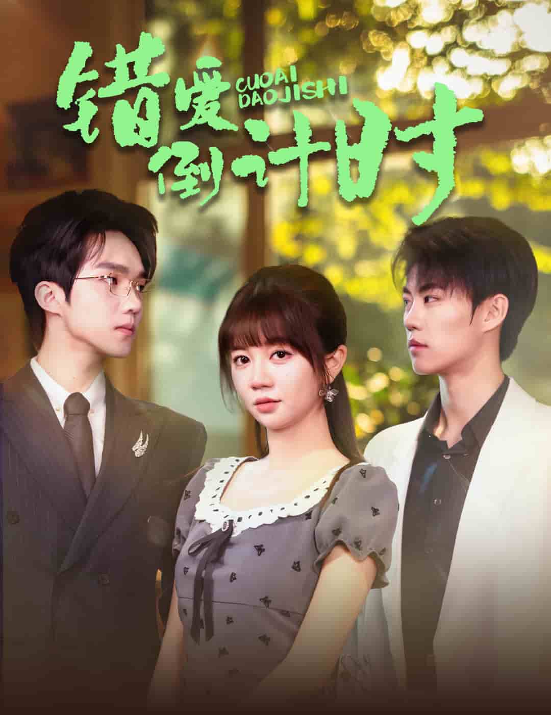 《错爱倒计时》完整版在线观看