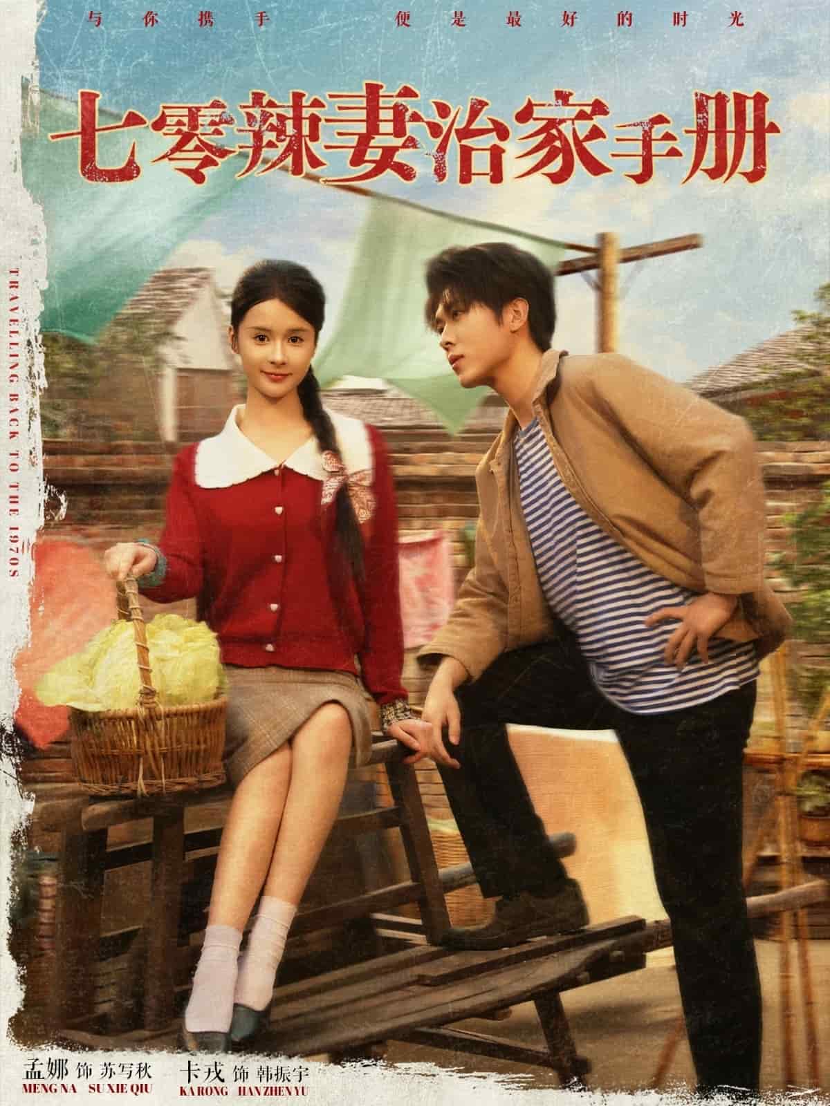 《七零辣妻治家手册》完整版在线观看