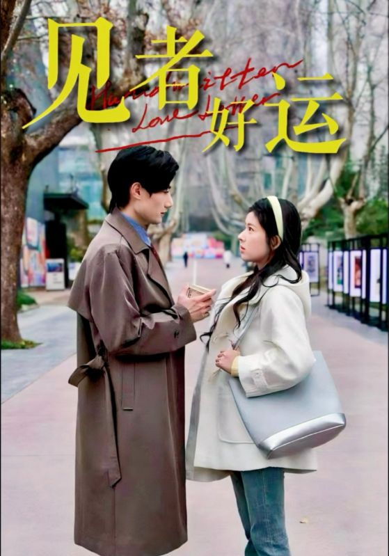 《见者好运》完整版在线观看