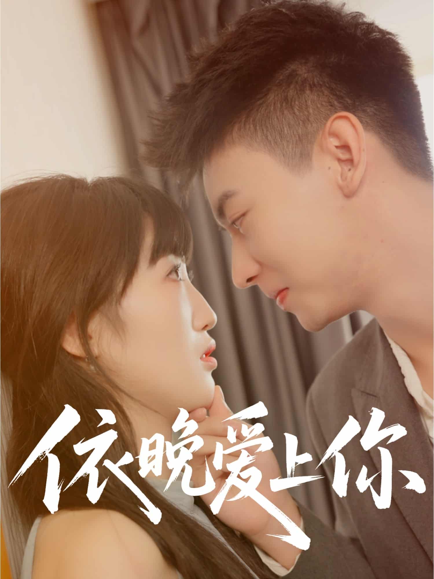 《依晚爱上你》完整版在线观看