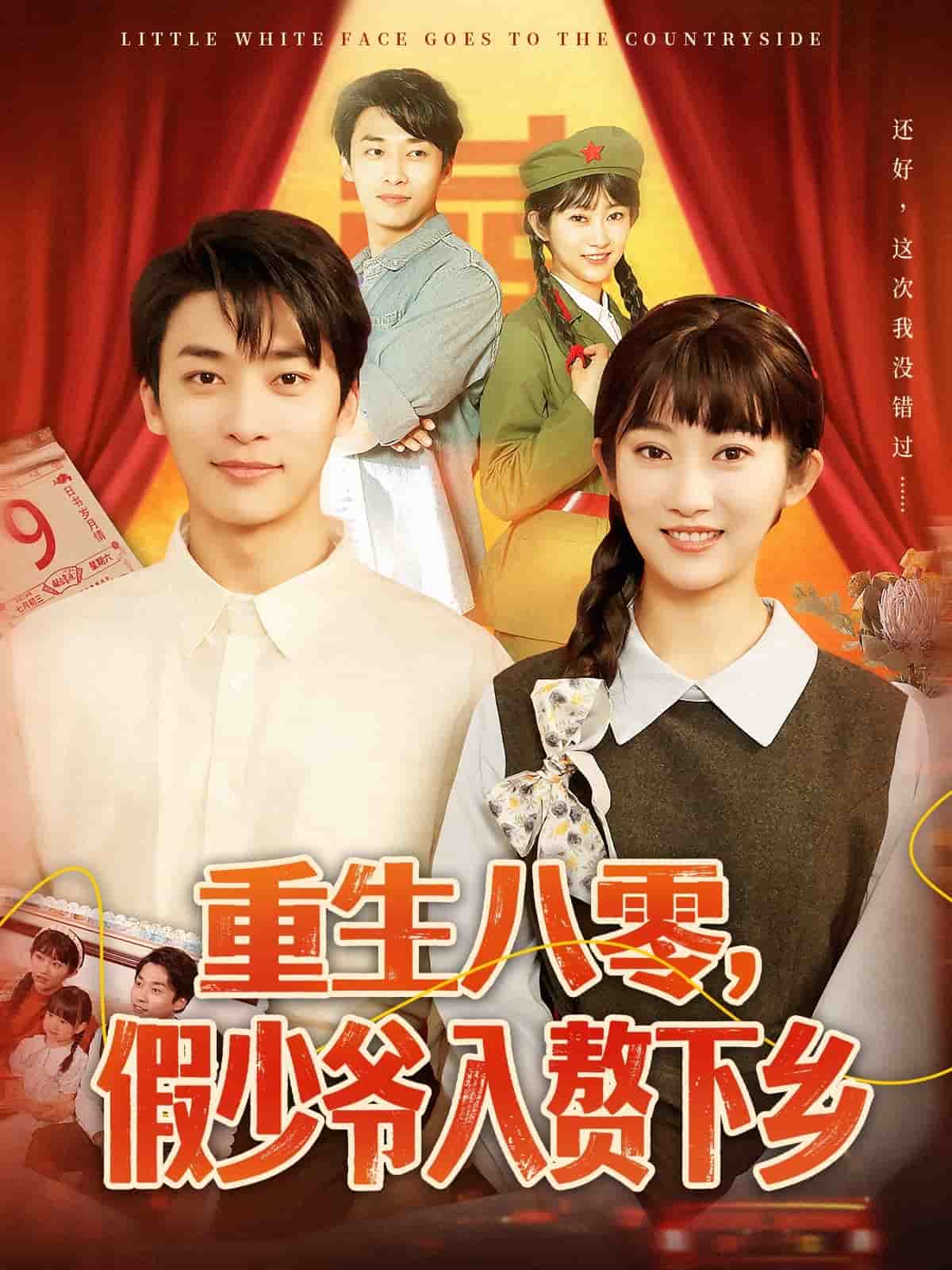 《重生八零,假少爷入赘下乡》完整版在线观看