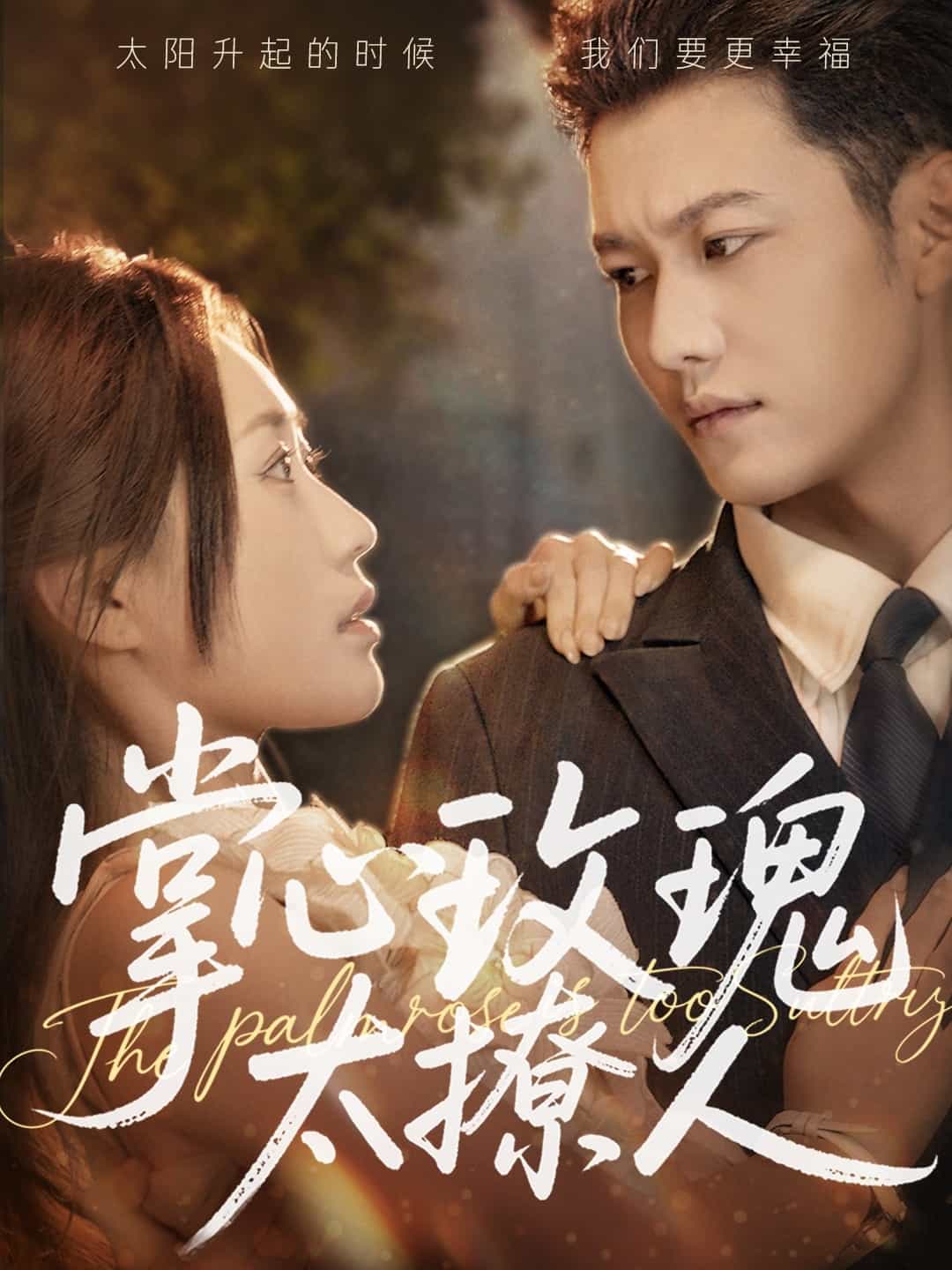 《掌心玫瑰太撩人》完整版在线观看