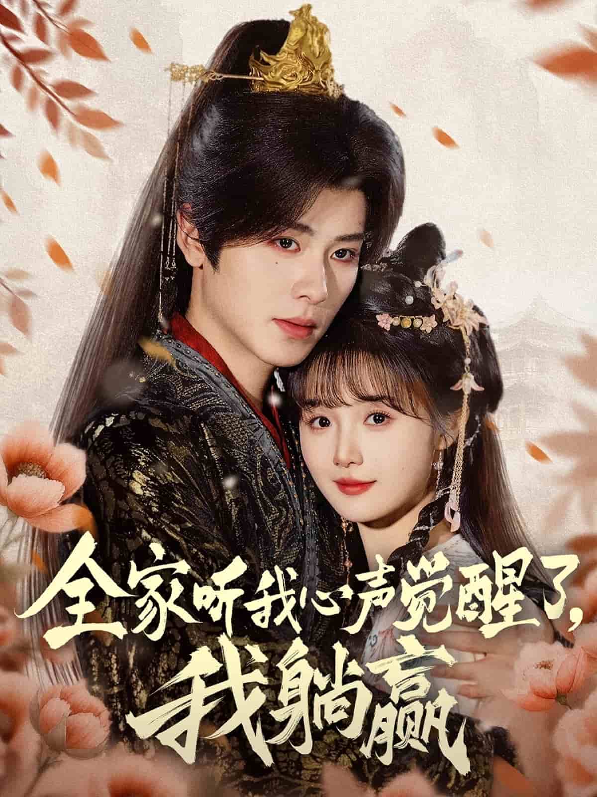 《全家听我心声觉醒了,我躺赢》完整版在线观看