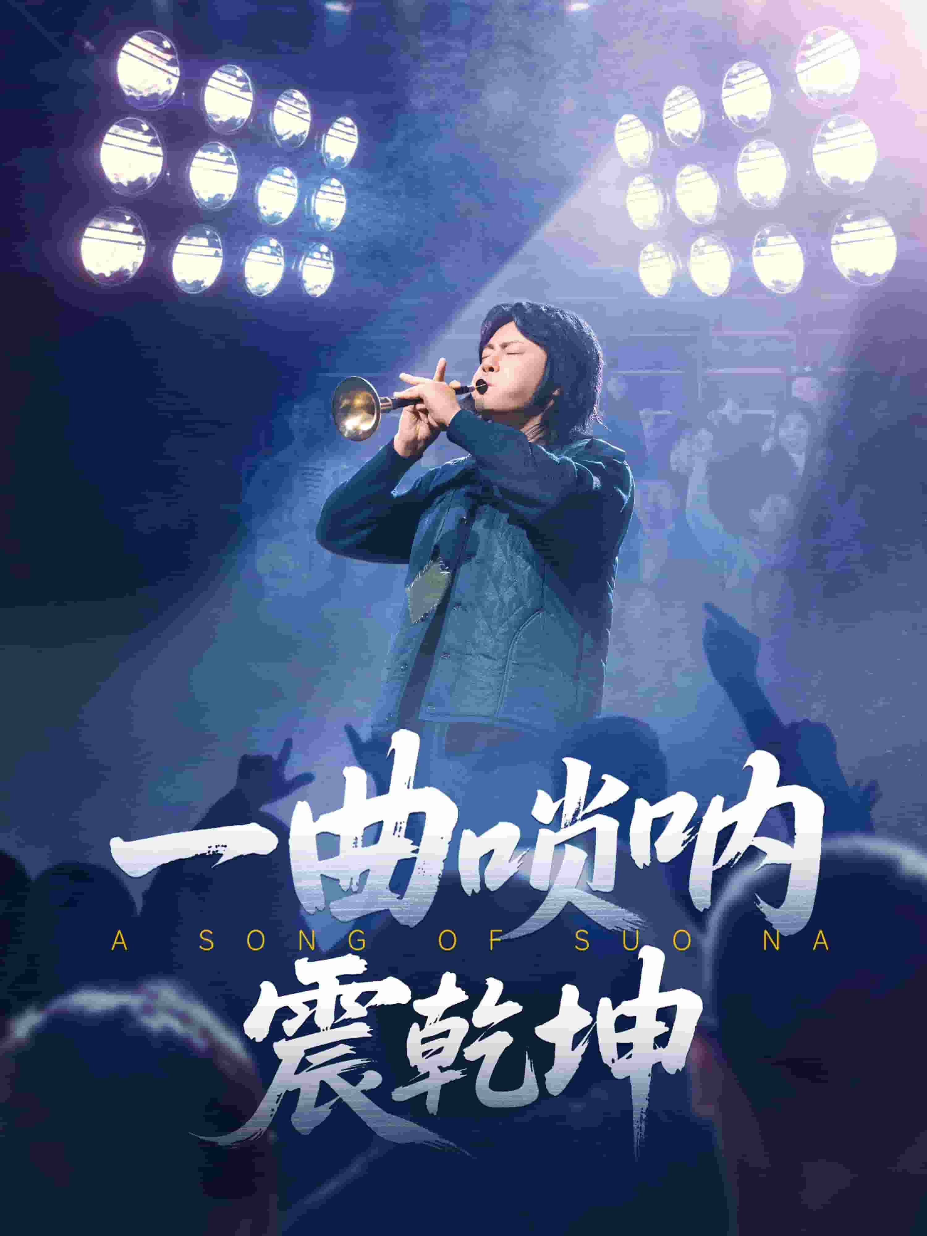 《一曲唢呐震乾坤》完整版在线观看