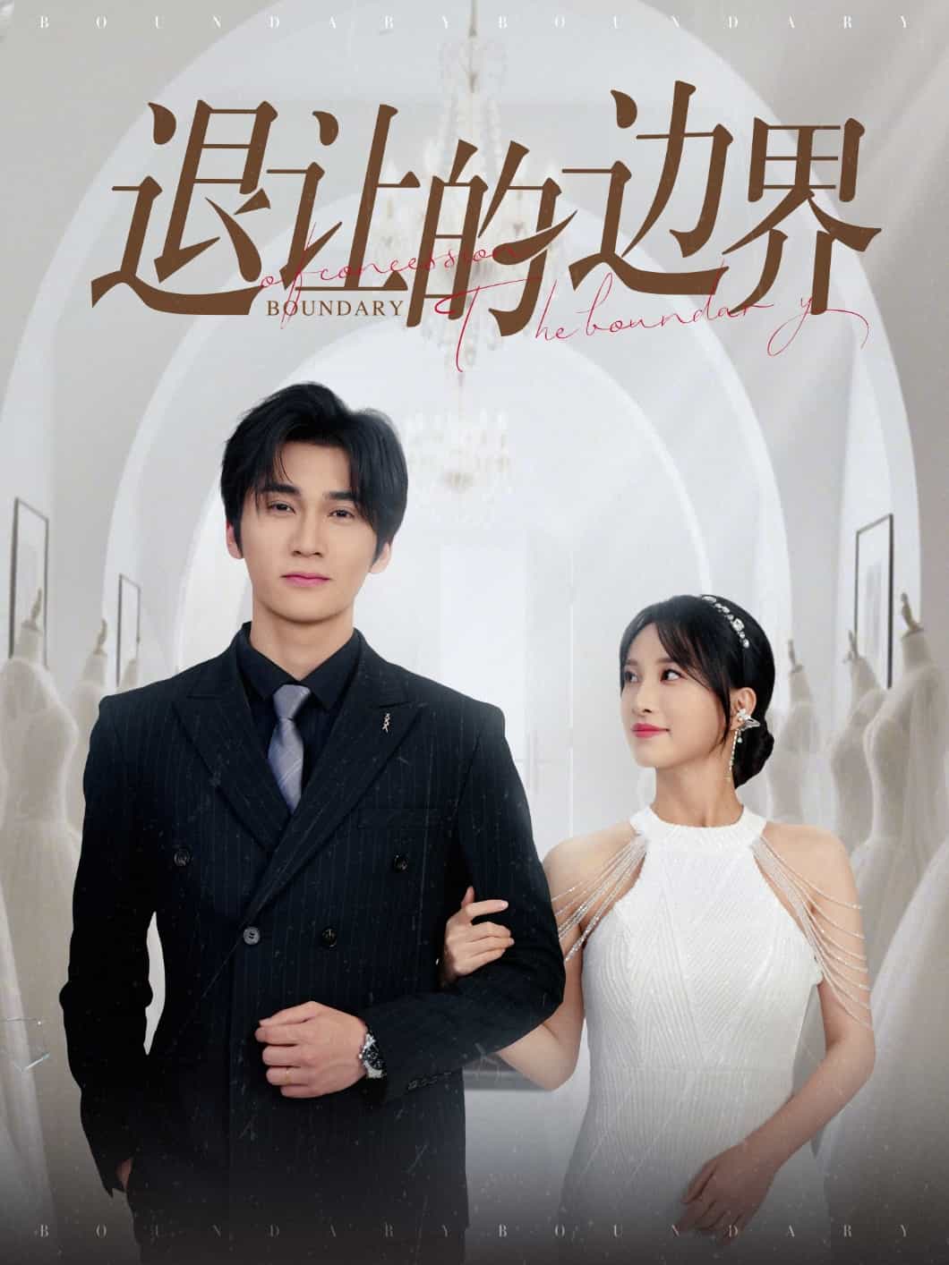 《退让的边界》完整版在线观看