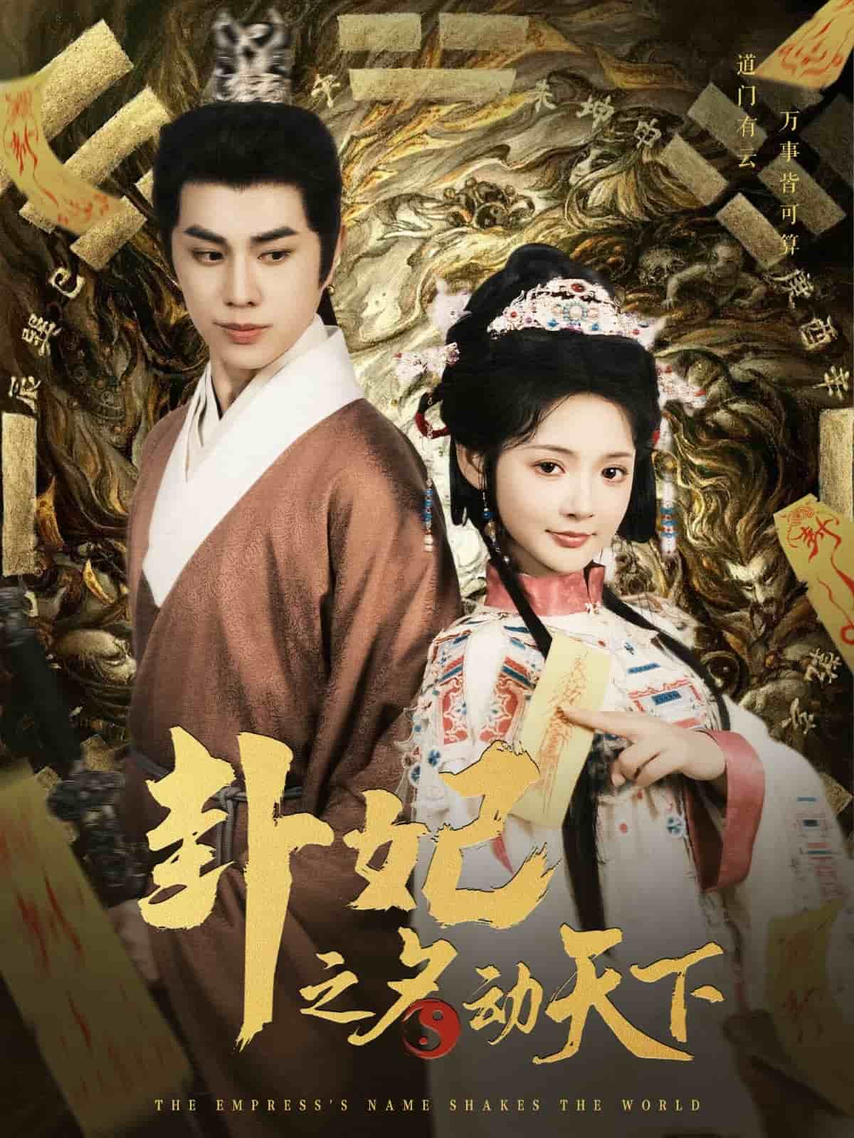 《卦妃之名动天下》完整版在线观看