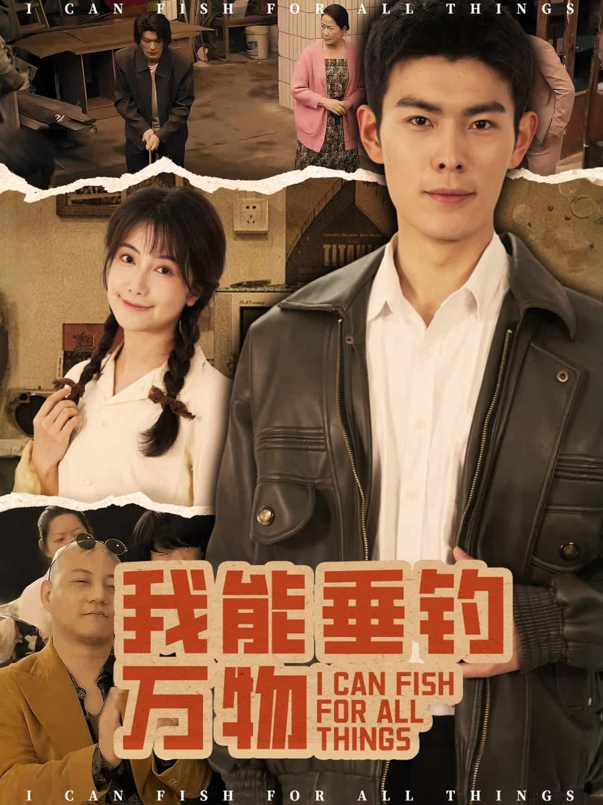 《我能垂钓万物》完整版在线观看