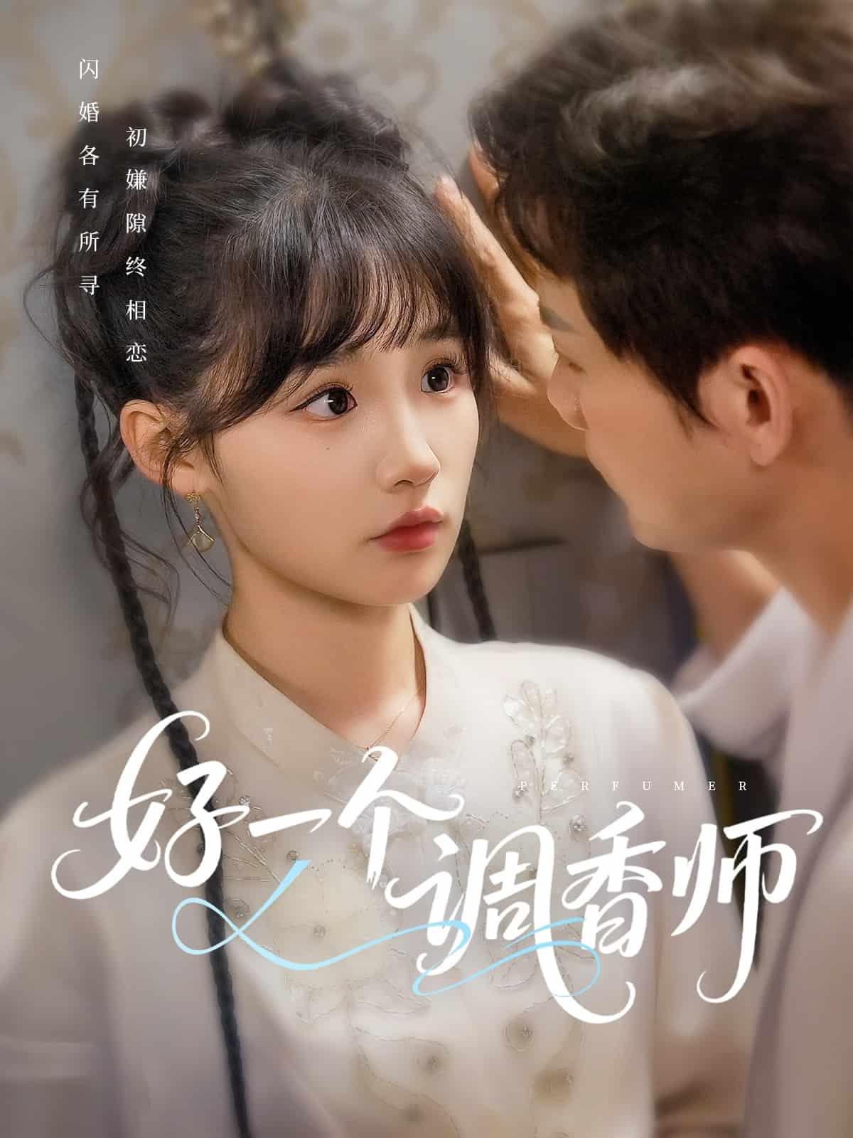 《好一个调香师》完整版在线观看