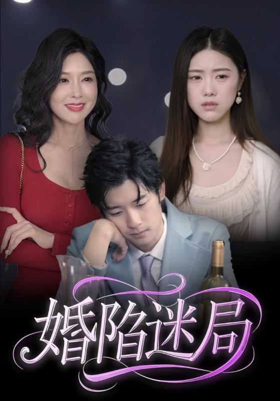 《婚陷迷局》完整版在线观看