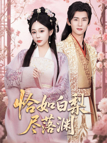《恰如白梨尽落渊》完整版在线观看