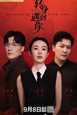 《转身遇到你》完整版在线观看