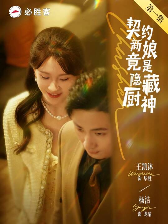 《契约新娘竟是隐藏厨神》完整版在线观看