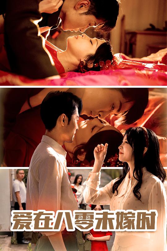 《爱在八零未嫁时》完整版在线观看
