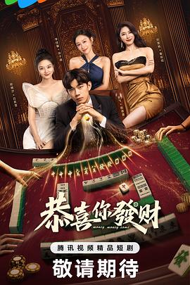 《恭喜你发财》完整版在线观看