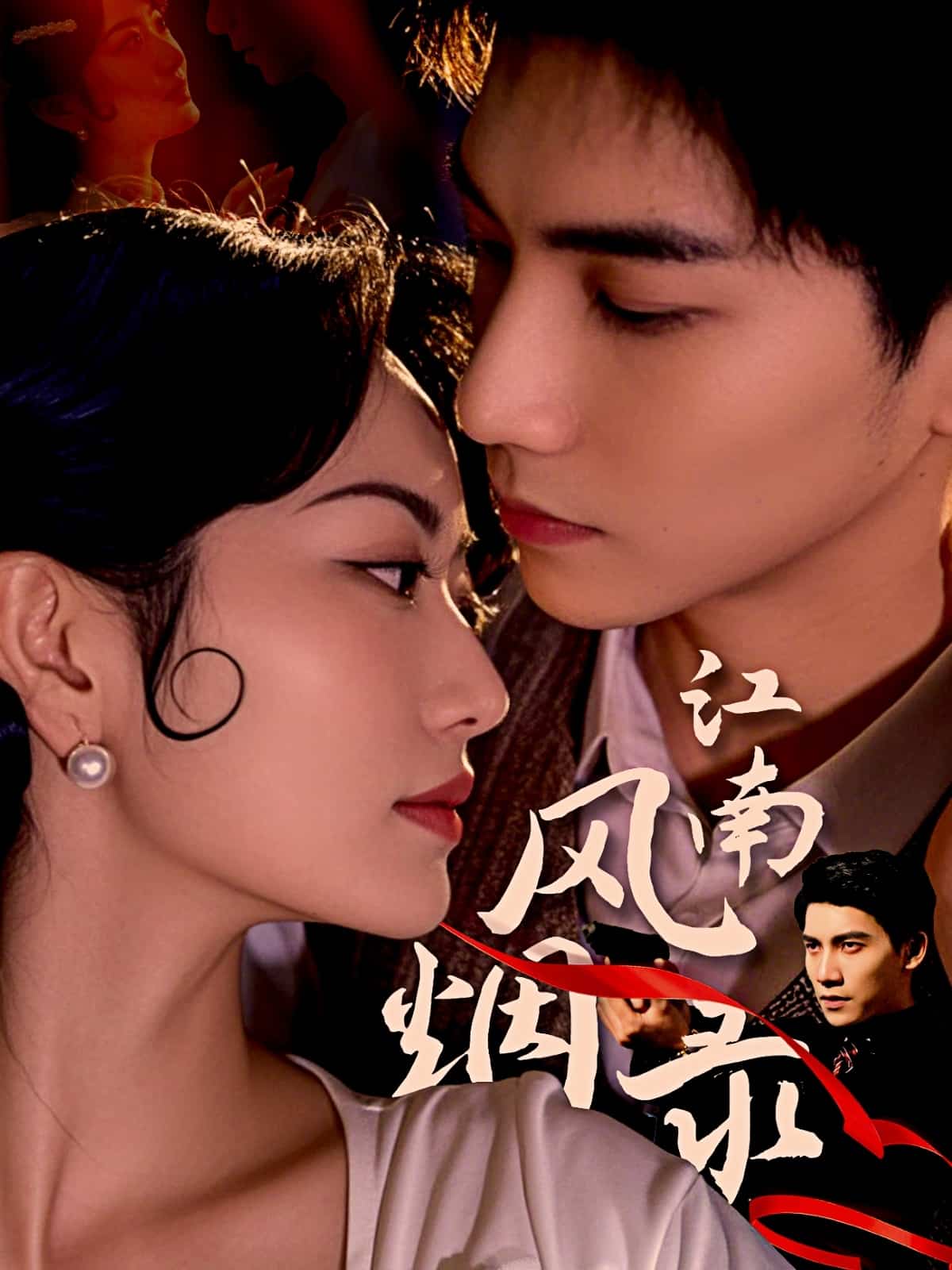 《江南风烟录》完整版在线观看