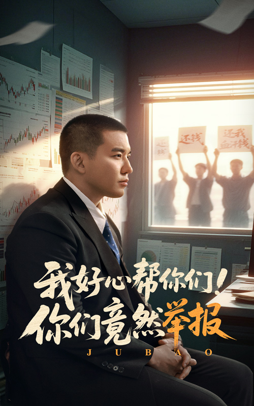 《我好心帮你们!你们竟然举报》完整版在线观看