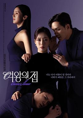 《女王之家》完整版在线观看