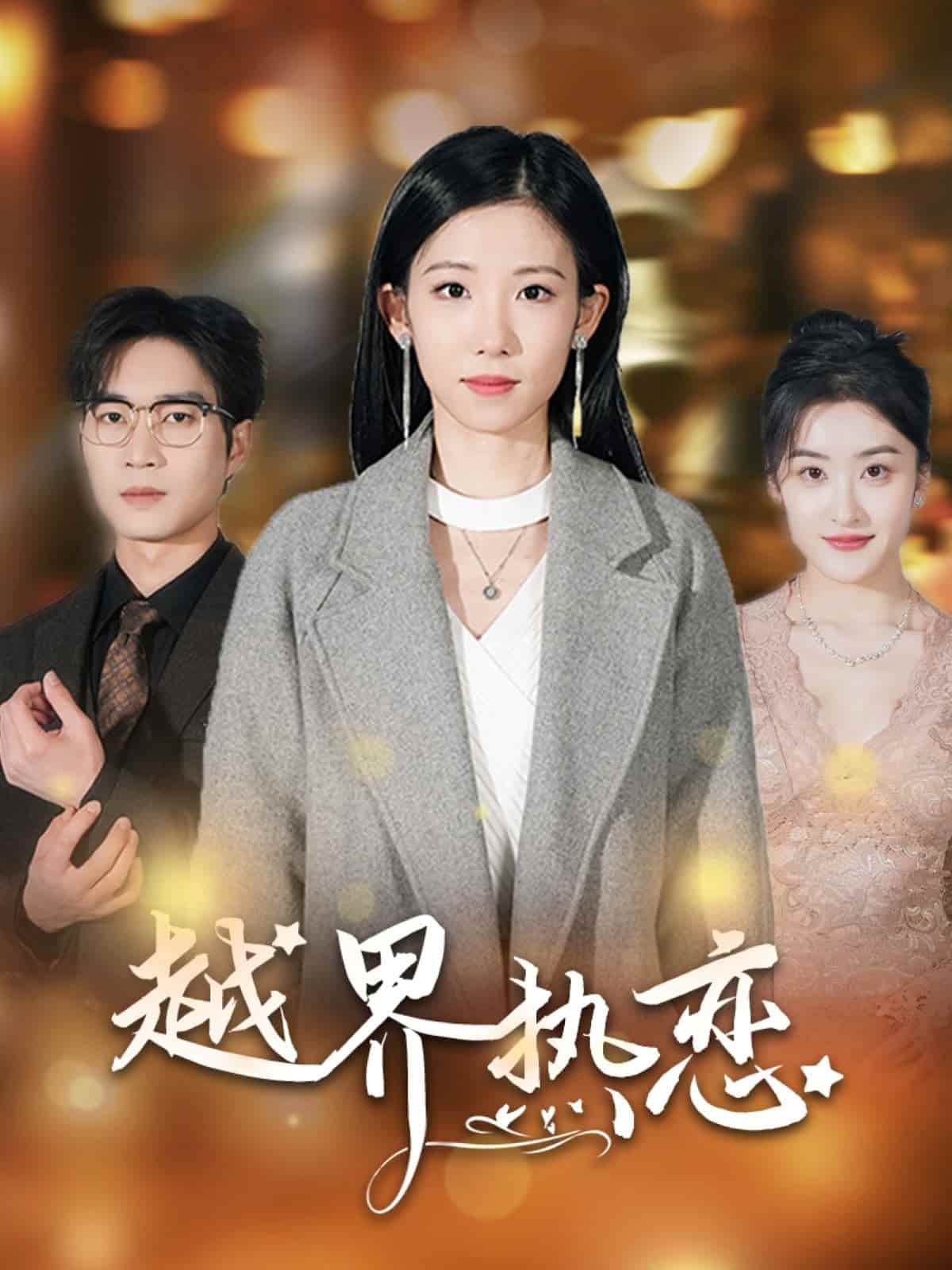 《越界热恋》完整版在线观看