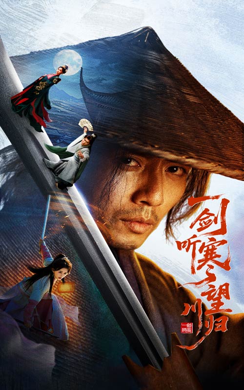 《一剑听寒望川归》完整版在线观看