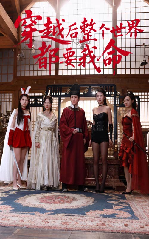 《穿越后整个世界都要我命》完整版在线观看