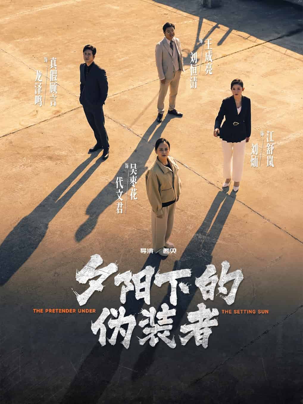 《夕阳下的伪装者》完整版在线观看