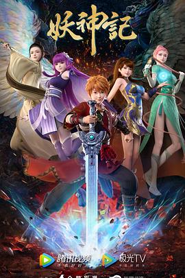 《妖神记》完整版在线观看