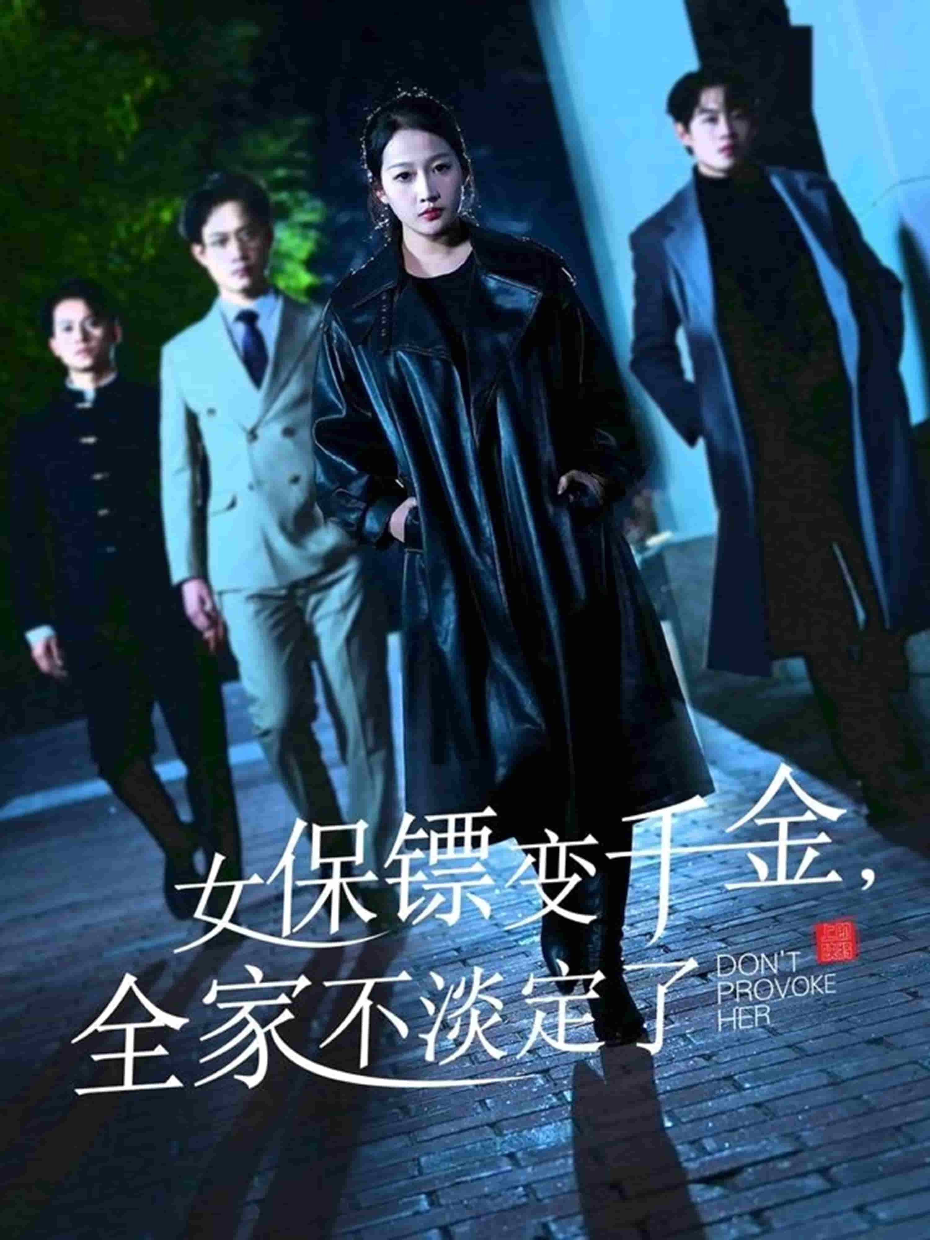 《女保镖变千金,全家不淡定了》完整版在线观看