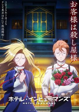 《异人旅馆》完整版在线观看