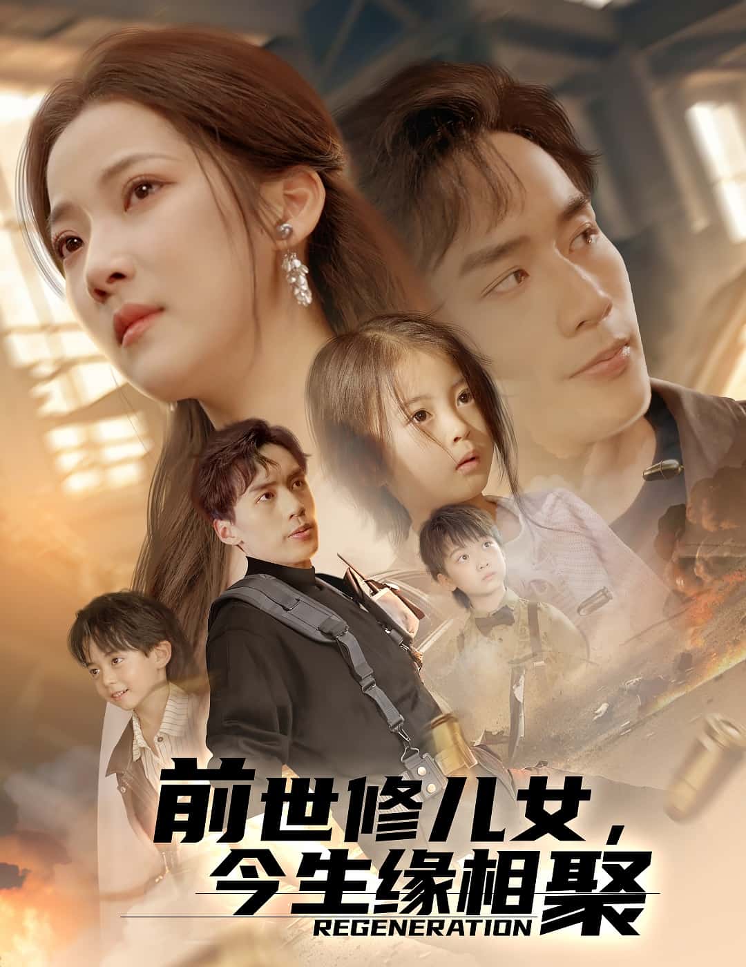 《前世修儿女,今生缘相聚》完整版在线观看